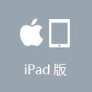 快返回国 iPad版